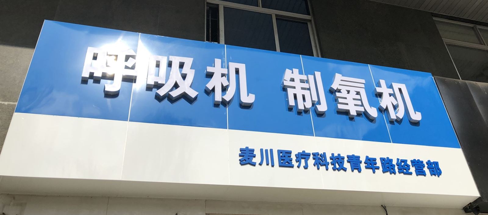 昆明呼吸机 昆明瑞思迈呼吸机 飞利浦呼吸机云南总代理