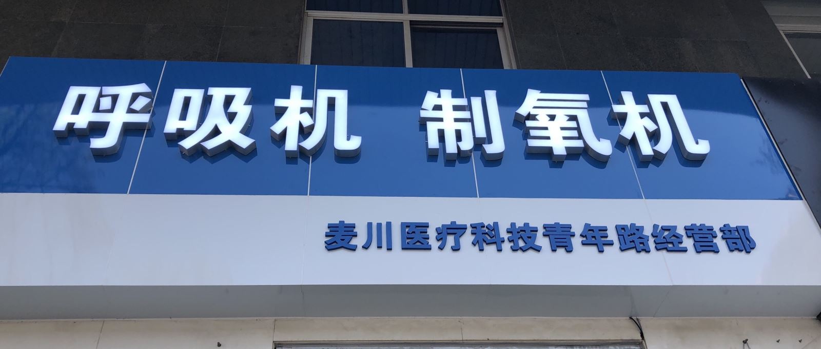 昆明呼吸机  云南瑞思迈呼吸机  云南飞利浦呼吸机