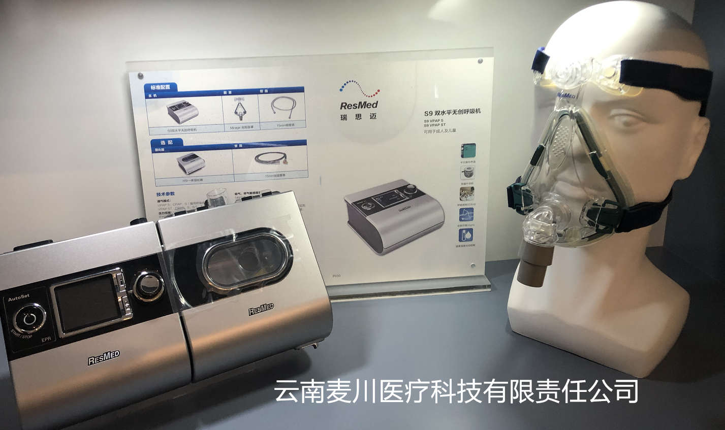 昆明瑞思迈呼吸机,昆明瑞思迈S9